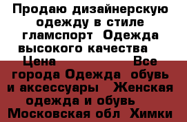 Продаю дизайнерскую одежду в стиле гламспорт! Одежда высокого качества! › Цена ­ 1400.3500. - Все города Одежда, обувь и аксессуары » Женская одежда и обувь   . Московская обл.,Химки г.